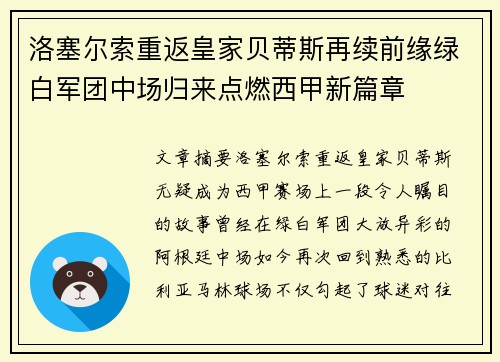 洛塞尔索重返皇家贝蒂斯再续前缘绿白军团中场归来点燃西甲新篇章