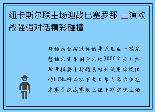 纽卡斯尔联主场迎战巴塞罗那 上演欧战强强对话精彩碰撞 纽卡斯尔联主场迎战巴塞罗那 上演欧战强强对话精彩碰撞
