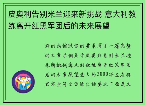 皮奥利告别米兰迎来新挑战 意大利教练离开红黑军团后的未来展望 皮奥利告别米兰迎来新挑战 意大利教练离开红黑军团后的未来展望