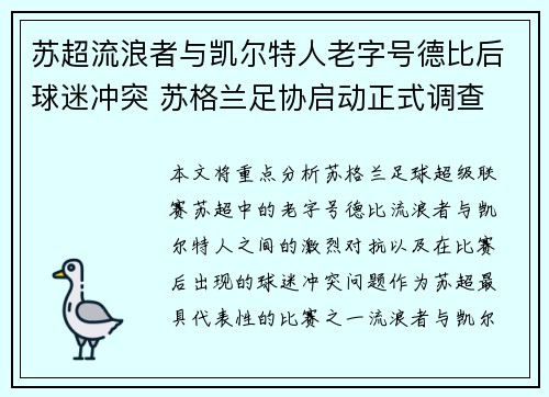 苏超流浪者与凯尔特人老字号德比后球迷冲突 苏格兰足协启动正式调查 苏超流浪者与凯尔特人老字号德比后球迷冲突 苏格兰足协启动正式调查