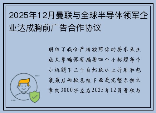 2025年12月曼联与全球半导体领军企业达成胸前广告合作协议 2025年12月曼联与全球半导体领军企业达成胸前广告合作协议