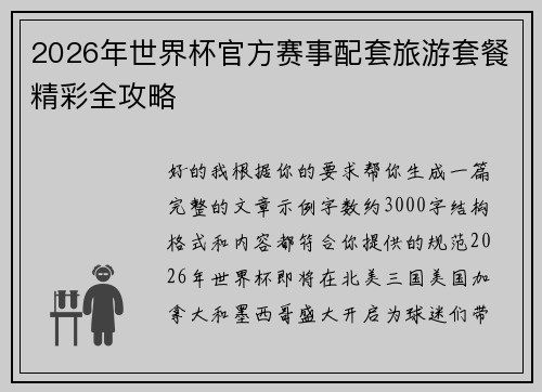 2026年世界杯官方赛事配套旅游套餐精彩全攻略