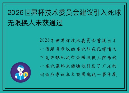 2026世界杯技术委员会建议引入死球无限换人未获通过 2026世界杯技术委员会建议引入死球无限换人未获通过