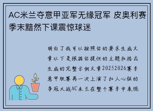AC米兰夺意甲亚军无缘冠军 皮奥利赛季末黯然下课震惊球迷 AC米兰夺意甲亚军无缘冠军 皮奥利赛季末黯然下课震惊球迷
