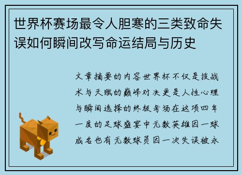 世界杯赛场最令人胆寒的三类致命失误如何瞬间改写命运结局与历史 世界杯赛场最令人胆寒的三类致命失误如何瞬间改写命运结局与历史