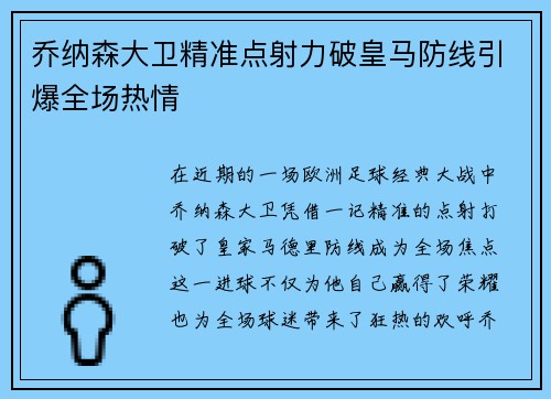 乔纳森大卫精准点射力破皇马防线引爆全场热情 乔纳森大卫精准点射力破皇马防线引爆全场热情