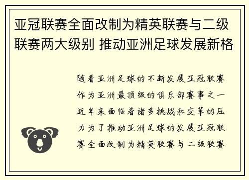 亚冠联赛全面改制为精英联赛与二级联赛两大级别 推动亚洲足球发展新格局 亚冠联赛全面改制为精英联赛与二级联赛两大级别 推动亚洲足球发展新格局