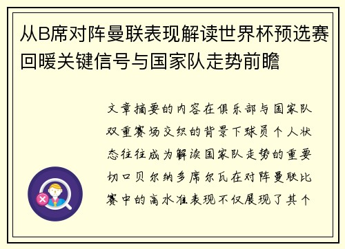 从B席对阵曼联表现解读世界杯预选赛回暖关键信号与国家队走势前瞻