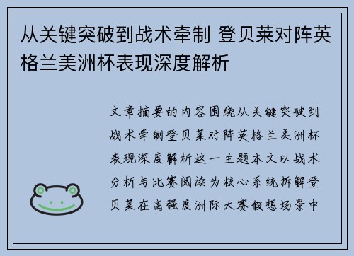 从关键突破到战术牵制 登贝莱对阵英格兰美洲杯表现深度解析 从关键突破到战术牵制 登贝莱对阵英格兰美洲杯表现深度解析