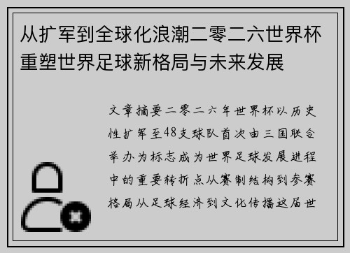 从扩军到全球化浪潮二零二六世界杯重塑世界足球新格局与未来发展 从扩军到全球化浪潮二零二六世界杯重塑世界足球新格局与未来发展