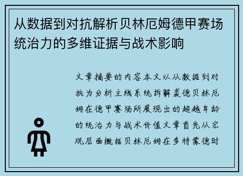 从数据到对抗解析贝林厄姆德甲赛场统治力的多维证据与战术影响 从数据到对抗解析贝林厄姆德甲赛场统治力的多维证据与战术影响