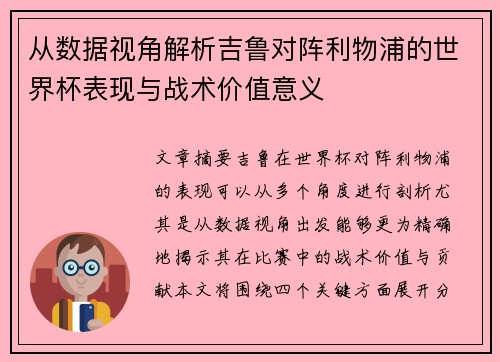 从数据视角解析吉鲁对阵利物浦的世界杯表现与战术价值意义 从数据视角解析吉鲁对阵利物浦的世界杯表现与战术价值意义