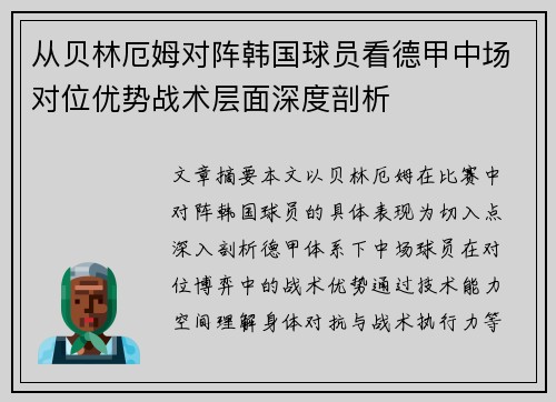 从贝林厄姆对阵韩国球员看德甲中场对位优势战术层面深度剖析 从贝林厄姆对阵韩国球员看德甲中场对位优势战术层面深度剖析