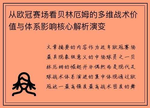 从欧冠赛场看贝林厄姆的多维战术价值与体系影响核心解析演变 从欧冠赛场看贝林厄姆的多维战术价值与体系影响核心解析演变