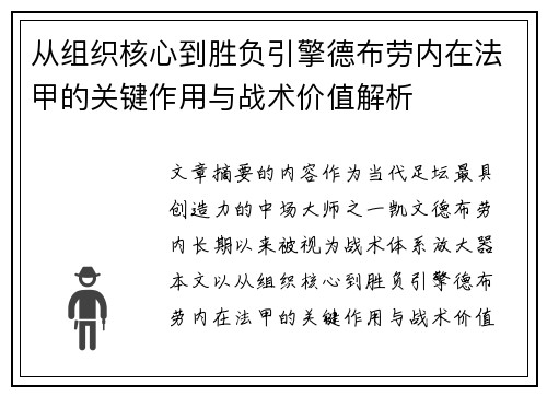 从组织核心到胜负引擎德布劳内在法甲的关键作用与战术价值解析 从组织核心到胜负引擎德布劳内在法甲的关键作用与战术价值解析