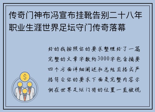 传奇门神布冯宣布挂靴告别二十八年职业生涯世界足坛守门传奇落幕