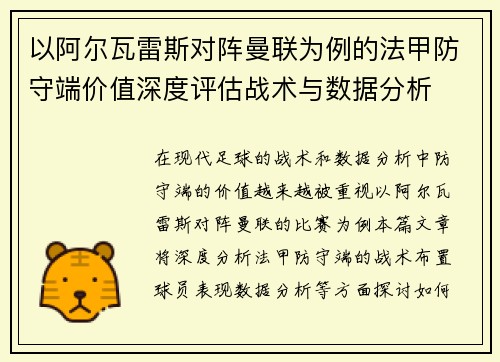 以阿尔瓦雷斯对阵曼联为例的法甲防守端价值深度评估战术与数据分析 以阿尔瓦雷斯对阵曼联为例的法甲防守端价值深度评估战术与数据分析