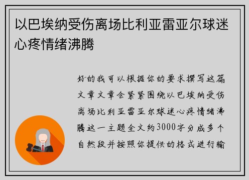 以巴埃纳受伤离场比利亚雷亚尔球迷心疼情绪沸腾 以巴埃纳受伤离场比利亚雷亚尔球迷心疼情绪沸腾