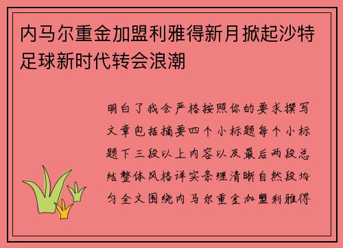 内马尔重金加盟利雅得新月掀起沙特足球新时代转会浪潮 内马尔重金加盟利雅得新月掀起沙特足球新时代转会浪潮