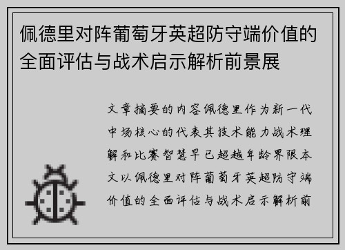 佩德里对阵葡萄牙英超防守端价值的全面评估与战术启示解析前景展 佩德里对阵葡萄牙英超防守端价值的全面评估与战术启示解析前景展
