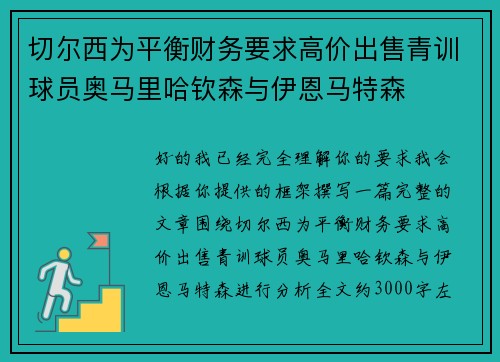 切尔西为平衡财务要求高价出售青训球员奥马里哈钦森与伊恩马特森 切尔西为平衡财务要求高价出售青训球员奥马里哈钦森与伊恩马特森