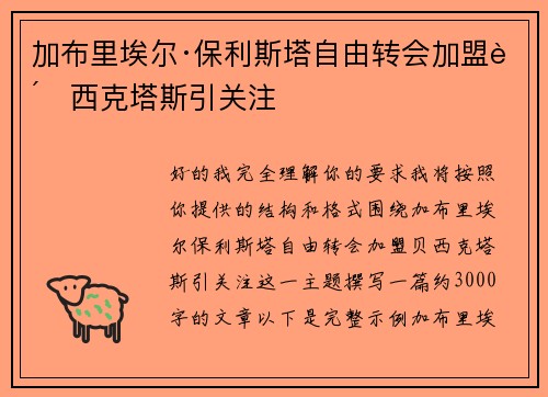 加布里埃尔·保利斯塔自由转会加盟贝西克塔斯引关注 加布里埃尔·保利斯塔自由转会加盟贝西克塔斯引关注