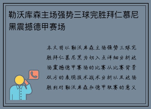 勒沃库森主场强势三球完胜拜仁慕尼黑震撼德甲赛场 勒沃库森主场强势三球完胜拜仁慕尼黑震撼德甲赛场