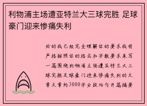 利物浦主场遭亚特兰大三球完胜 足球豪门迎来惨痛失利 利物浦主场遭亚特兰大三球完胜 足球豪门迎来惨痛失利
