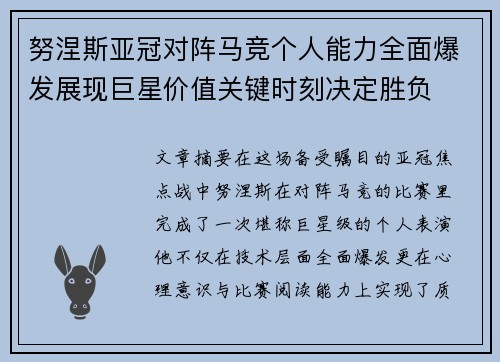 努涅斯亚冠对阵马竞个人能力全面爆发展现巨星价值关键时刻决定胜负 努涅斯亚冠对阵马竞个人能力全面爆发展现巨星价值关键时刻决定胜负