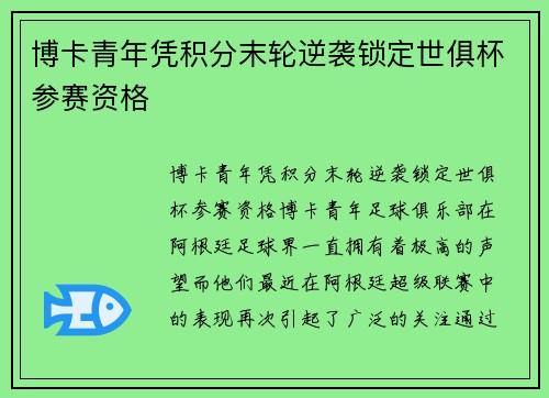 博卡青年凭积分末轮逆袭锁定世俱杯参赛资格 博卡青年凭积分末轮逆袭锁定世俱杯参赛资格