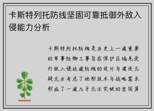 卡斯特列托防线坚固可靠抵御外敌入侵能力分析 卡斯特列托防线坚固可靠抵御外敌入侵能力分析