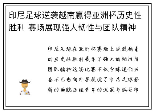 印尼足球逆袭越南赢得亚洲杯历史性胜利 赛场展现强大韧性与团队精神 印尼足球逆袭越南赢得亚洲杯历史性胜利 赛场展现强大韧性与团队精神