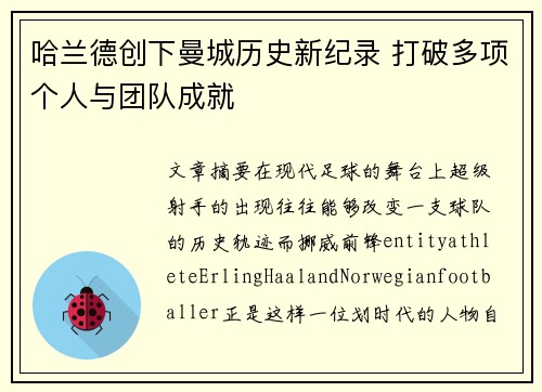 哈兰德创下曼城历史新纪录 打破多项个人与团队成就 哈兰德创下曼城历史新纪录 打破多项个人与团队成就