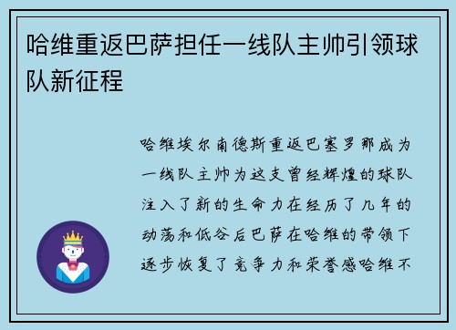 哈维重返巴萨担任一线队主帅引领球队新征程 哈维重返巴萨担任一线队主帅引领球队新征程