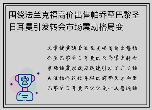 围绕法兰克福高价出售帕乔至巴黎圣日耳曼引发转会市场震动格局变 围绕法兰克福高价出售帕乔至巴黎圣日耳曼引发转会市场震动格局变