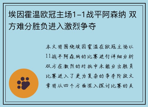 埃因霍温欧冠主场1-1战平阿森纳 双方难分胜负进入激烈争夺 埃因霍温欧冠主场1-1战平阿森纳 双方难分胜负进入激烈争夺