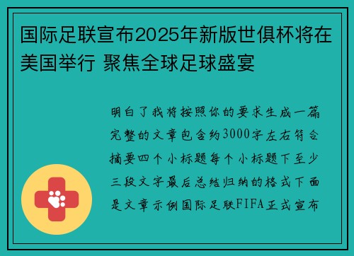 国际足联宣布2025年新版世俱杯将在美国举行 聚焦全球足球盛宴 国际足联宣布2025年新版世俱杯将在美国举行 聚焦全球足球盛宴