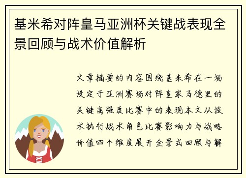 基米希对阵皇马亚洲杯关键战表现全景回顾与战术价值解析 基米希对阵皇马亚洲杯关键战表现全景回顾与战术价值解析