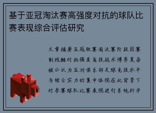 基于亚冠淘汰赛高强度对抗的球队比赛表现综合评估研究 基于亚冠淘汰赛高强度对抗的球队比赛表现综合评估研究