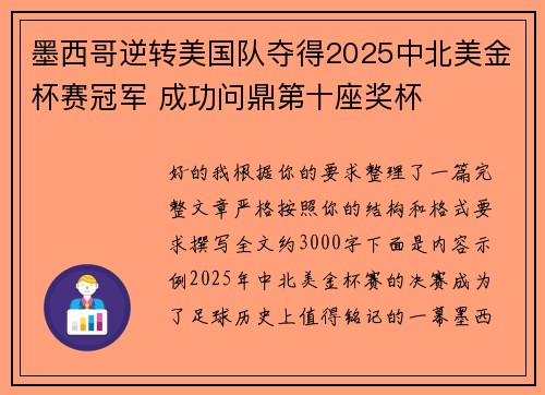 墨西哥逆转美国队夺得2025中北美金杯赛冠军 成功问鼎第十座奖杯 墨西哥逆转美国队夺得2025中北美金杯赛冠军 成功问鼎第十座奖杯
