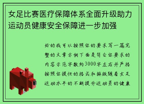 女足比赛医疗保障体系全面升级助力运动员健康安全保障进一步加强 女足比赛医疗保障体系全面升级助力运动员健康安全保障进一步加强