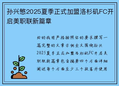 孙兴慜2025夏季正式加盟洛杉矶FC开启美职联新篇章 孙兴慜2025夏季正式加盟洛杉矶FC开启美职联新篇章