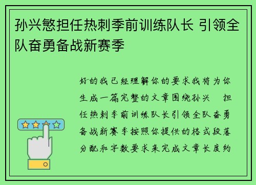 孙兴慜担任热刺季前训练队长 引领全队奋勇备战新赛季 孙兴慜担任热刺季前训练队长 引领全队奋勇备战新赛季