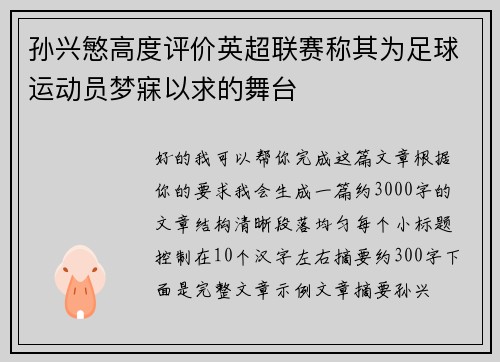 孙兴慜高度评价英超联赛称其为足球运动员梦寐以求的舞台 孙兴慜高度评价英超联赛称其为足球运动员梦寐以求的舞台