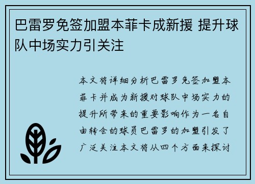 巴雷罗免签加盟本菲卡成新援 提升球队中场实力引关注 巴雷罗免签加盟本菲卡成新援 提升球队中场实力引关注