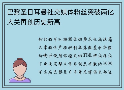 巴黎圣日耳曼社交媒体粉丝突破两亿大关再创历史新高 巴黎圣日耳曼社交媒体粉丝突破两亿大关再创历史新高