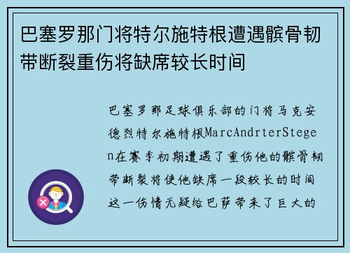 巴塞罗那门将特尔施特根遭遇髌骨韧带断裂重伤将缺席较长时间