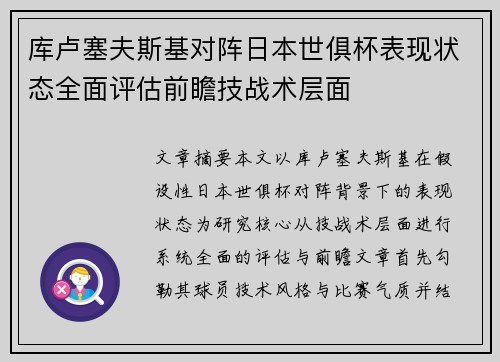 库卢塞夫斯基对阵日本世俱杯表现状态全面评估前瞻技战术层面 库卢塞夫斯基对阵日本世俱杯表现状态全面评估前瞻技战术层面