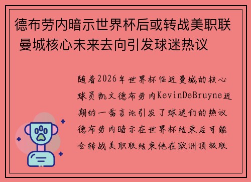 德布劳内暗示世界杯后或转战美职联 曼城核心未来去向引发球迷热议 ⚽ 德布劳内暗示世界杯后或转战美职联 曼城核心未来去向引发球迷热议 ⚽