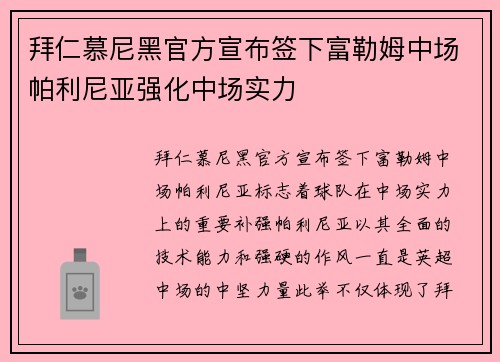 拜仁慕尼黑官方宣布签下富勒姆中场帕利尼亚强化中场实力 拜仁慕尼黑官方宣布签下富勒姆中场帕利尼亚强化中场实力
